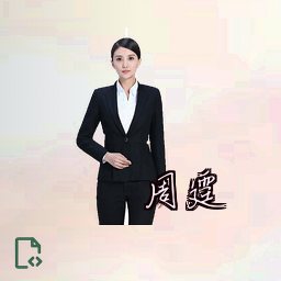 周霆